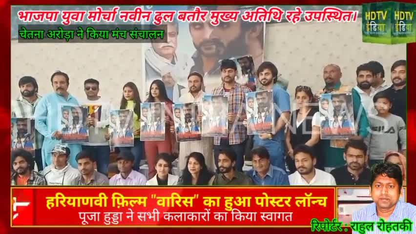 #film #waris का पोस्टर लॉन्च। 
#rohtak में #Pressconferrence 
#press #haryana #actor