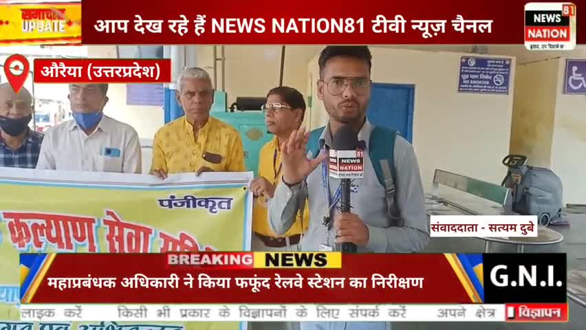 #दिबियापुर आज फफूंद रेलवे स्टेशन को GM ने प्रमोद कुमार ने दी बड़ी सौगात  देखिए सबसे बड़ी करवरेज News Nation 81पर
