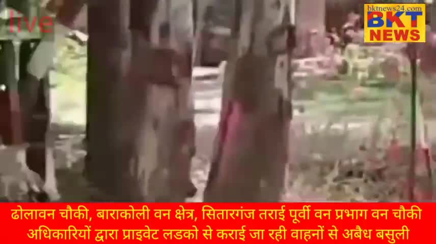 ढोलावन वेरियार चौकी, बाराकोली वन क्षेत्र, सितारगंज तराई पूर्वी वन प्रभाग वन चौकी अधिकारी कर रहे, अबैध उगाही#वन विभाग