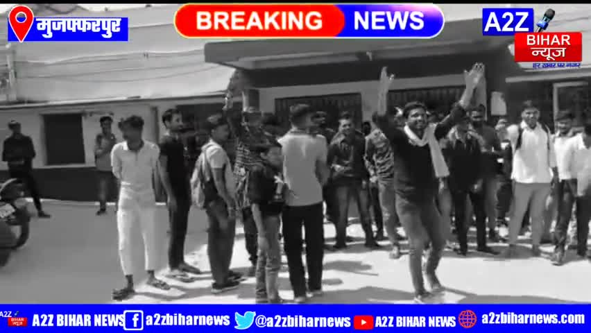 #Muzaffarpur:- बिहार छात्र संघ के द्वारा दो सूत्री मांगों को लेकर घंटो प्रदर्शन किया गया।
#a2zbiharnewsmuzaffarpur