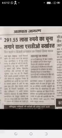 291.55 लाख रुपए का चूना लगाने वाला एसडीओ बर्खास्त #सहारनपुर