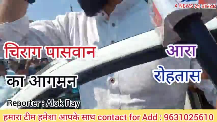 चिराग पासवान का आरा बक्सर रोहतास जिले में आगमन #alok ray