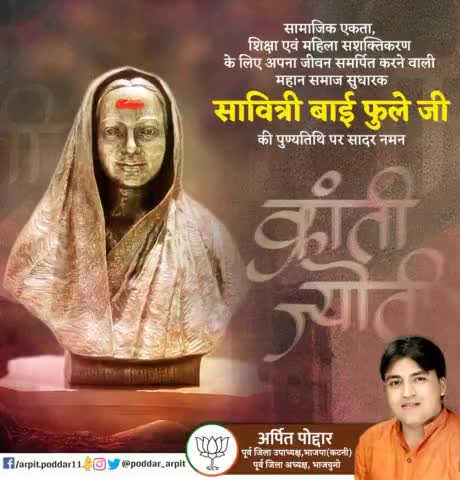 सामाजिक एकता, शिक्षा एवं महिला सशक्तिकरण के लिए अपना जीवन समर्पित करने वाली महान समाज सुधारक सावित्री बाई फुले जी की पुण्यतिथि पर सादर नमन🙏

#SavitribaiPhule