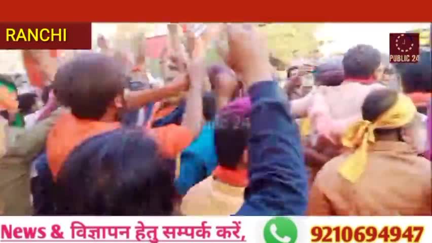 चार राज्यों में शानदार प्रदर्शन पर BJP नेता एवं कार्यकर्ता जमकर झूमे......!!
#BJP_JHARKHAND