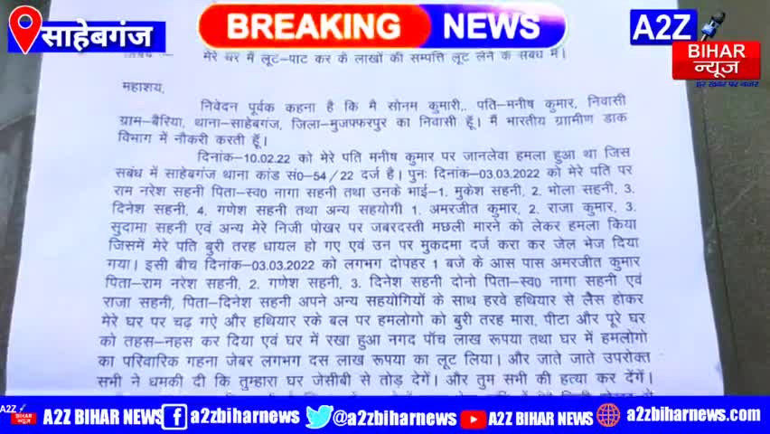 #मुज़फ्फरपुर के साहेबगंज थाने में एक मामला सामने आया है। बैरिया निवासी #मनीष सिंह की पत्नी #सोनम कुमारी ने थानाध्यक्ष को