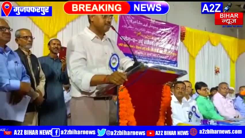 #Muzaffarpur:- उर्दू कोषांग, जिला समाहरणालय मुजफ्फरपुर के जरिए आज जुब्बा सहनी स्थित आम्रपाली ऑडिटोरियम में फरोग ए #उर्दू