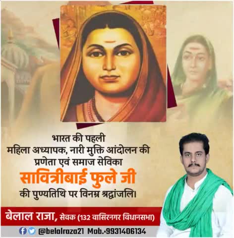 देश की पहली महिला अध्यापिका एवं नारी मुक्ति आंदोलन की प्रणेता महान समाजसेविका #सावित्रीबाई_फुले जी की पुण्यतिथि पर शत-शत नमन।