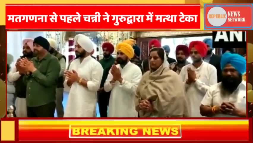 मतगणना से पहले चन्नी ने गुरुद्वारा में मत्था टेका | यूपी में बीजेपी आगे। Election Result Live
#republicnewsnetwork