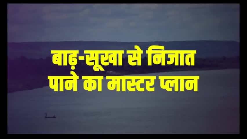 #प्राकृतिक #आपदा से लड़ने हेतु #मुख्यमंत्री नीतीश कुमार बना रहे है मास्टर प्लान