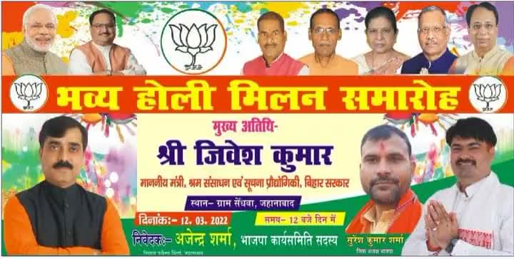 #भाजपाद्वाराजीतकाचौकालगाने पर भव्य #होलीमिलनसमारोह का आयोजन जहानाबाद के #सेंधवा ग्राम में आगामी 12 मार्च  को 12 बजे दिन में किया जाना सुनिश्चित किया गया है जिसके मुख्य अतिथि के रूप में बिहार सरकार के माननीय मंत्री #जीवेश मिश्रा जी