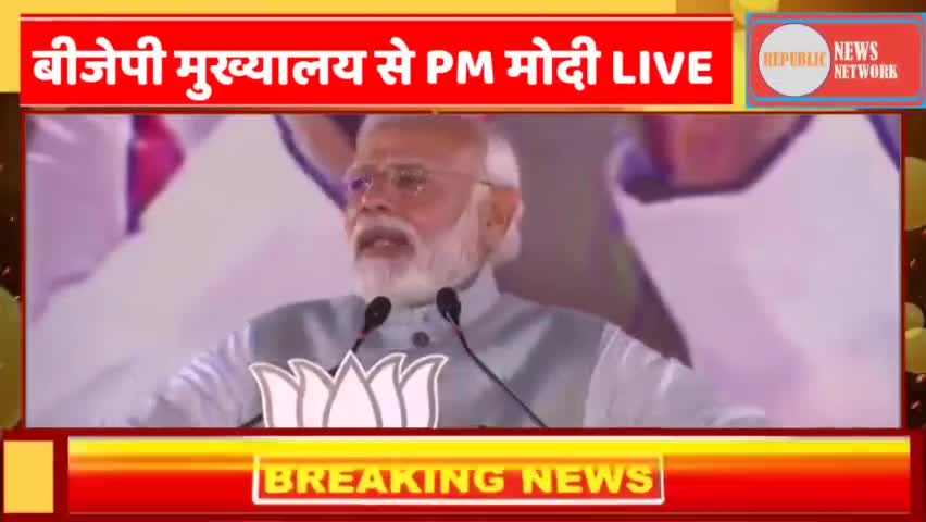 चारों राज्यों में BJP को मिली बहुमत के बाद PM Modi ने कहा 2022 के नतीजों ने 2024 की जीत तय कर दी।
#republicnewsnetwork