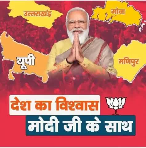 उत्तर प्रदेश, उत्तराखंड, मणिपुर एवं गोवा में भारतीय जनता पार्टी की प्रचंड जीत की पार्टी के कार्यकर्ताओं एवं शीर्ष नेतृत्व को हार्दिक बधाई एवं शुभकामनाएं। 
सभी प्रदेश की सम्मानित जनता-जनार्दन का ह्रदय से आभार! 
#ElectionResults2022