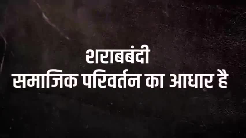 #शराब बंदी से जीवन शैली में हुआ #सुधार