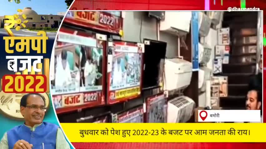 मध्यप्रदेश की जनता ने बजट को 10 में से दिए 2 नम्बर। #मध्यप्रदेश #बजट #जनताकीराय #बजट2022 #सत्र #आमजन #लोकल #viral