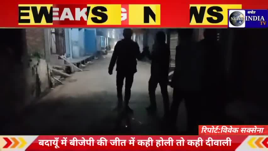 बीजेपी की जीत की खुशी में कही पटाखे चला दिवाली मनी तो कही गुलाल खेल होली।#breking_news #budaun#sachetindiatv#breaking