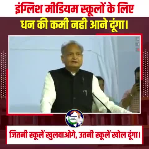 अब जमाना इंग्लिश मीडियम का है औऱ इन स्कूलों के लिए धन की कोई कमी नही आएगी।
#AshokGehlotPrideOfRajasthan #RajasthanModel