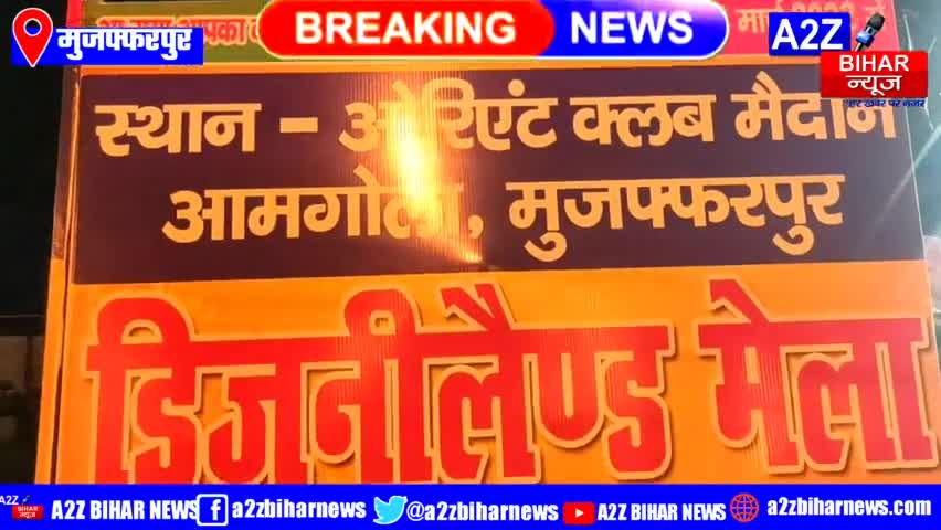 #Muzaffarpur:- ओरियंट क्लब मैदान में #डिज्नीलैंड मेले का उद्घाटन मेयर #राकेश कुमार के द्वारा किया गया। 
#a2zbiharnews