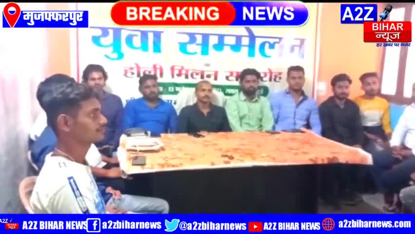 #Muzaffarpur:-  #युवा सम्मेलन सह #होली मिलन समारोह  लेकर आज प्रेस कॉन्फ्रेंस रखा गया,

#a2zbiharnewsmuzaffarpur