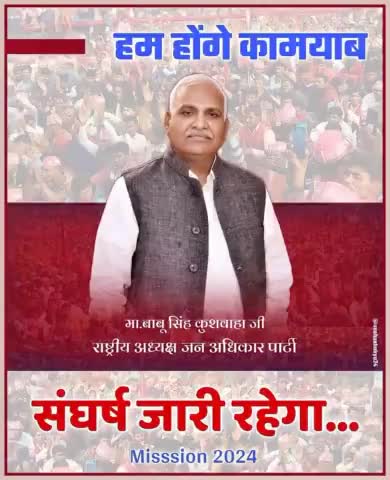 हम होंगे कामयाब 
#Mission_2024 के लिए #जन_अधिकार_पार्टी तैयार है