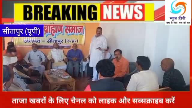 सनातन ब्राहमण समाज की बैठक संपन्न #सीतापुर #NewsHero #NewsHeroMedia