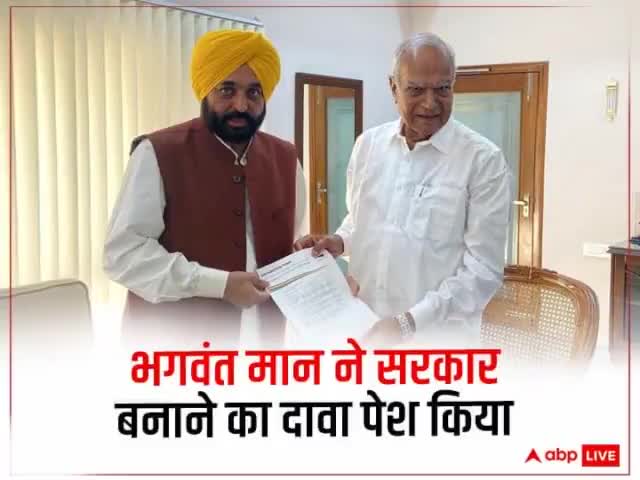 #पंजाब में आम #आदमी पार्टी (#AAP) की बड़ी जीत हुई है. AAP के #मुख्यमंत्री उम्मीदवार #भगवंत_मान!#सरकार