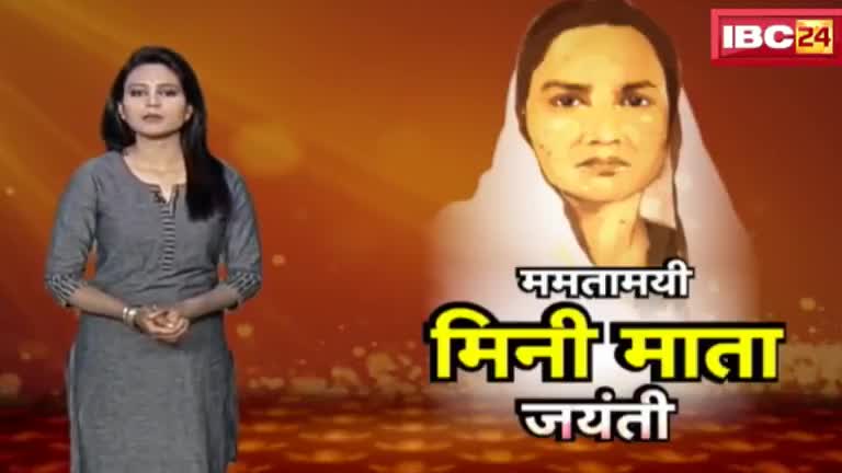 छत्तीसगढ़ के पहिली महिला सांसद, ममतामयी "मिनी माता" के जयंती पर सादर नमन 🙏🏻 कोटि कोटि प्रणाम 🙏🏻🙏🏻🙏🏻
पुरखा के सुरता......
#जयंती #jayanti #minimata_jayanti