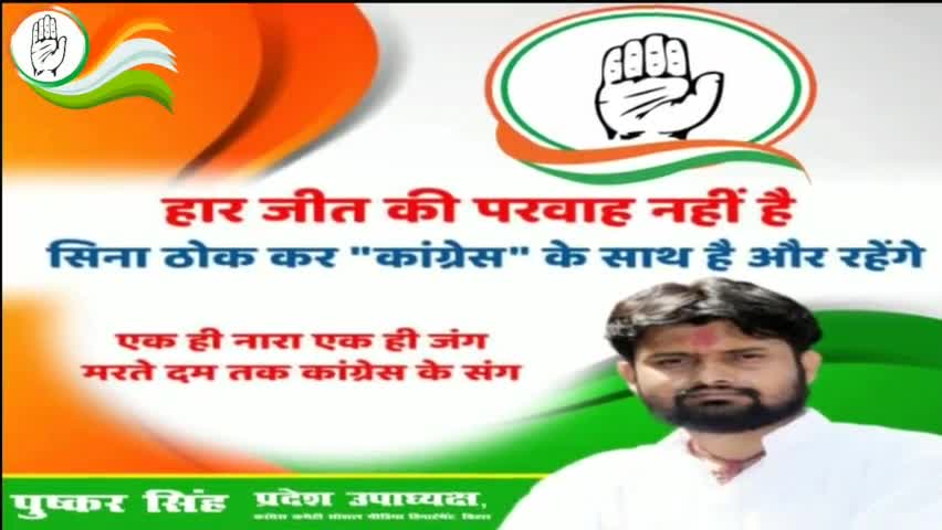 हार जीत की परवाह नहीं है 
सिना ठोक कर "कांग्रेस" के साथ है और रहेंगे।

#Congress #PushkarSinghInd #AICC