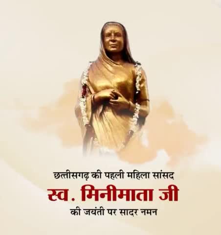 छत्तीसगढ़ की पहली महिला सांसद नारी शिक्षा व नारी सशक्तिकरण के लिए अथक प्रयास करने वाली स्व. #मिनीमाता जी की जयंती पर सादर नमन...