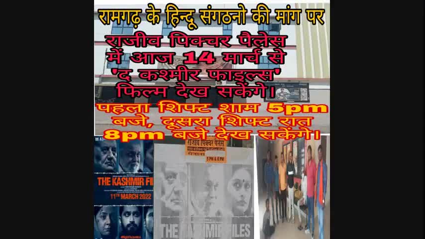 हिंदू संगठनों की मांग पर रामगढ़ के राजीव पिक्चर पैलेस में आज से दर्शक देख सकेंगे, # #द_कश्मीर_फाइल्स फिल्म।