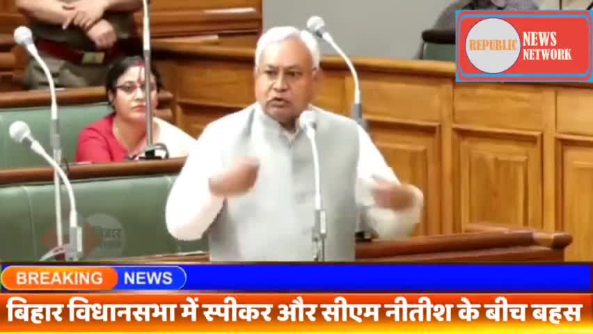 BREAKING NEWS : बिहार विधानसभा में स्पीकर से नीतीश कुमार की हुई बहस। Nitish Kumar
#republicnewsnetwork