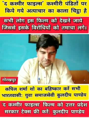 द कश्मीर फाइल्स फिल्म को उत्तर प्रदेश में टेक्स फ्री करने के लिए मुख्यमंत्री योगी आदित्यनाथ जी से मांग करते हुए युवा समाजसेवी कुलदीप पाण्डेय
#upcmyogiadityanath
