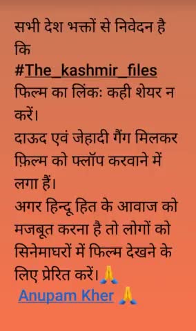 सभी देश भक्तों से निवेदन है कि#The_kashmir_files फिल्म का लिंकः कही शेयर न करें।दाऊद एवं जेहादी गैंग मिलकर शेयर किया है।