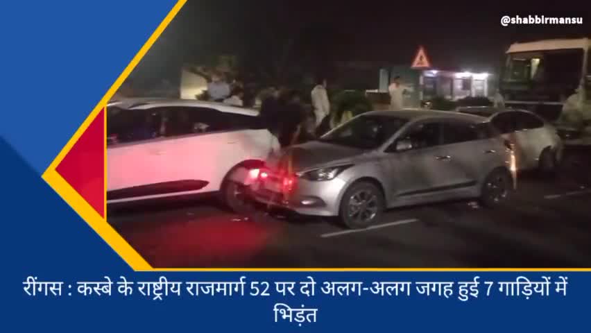 #खाटूश्यामजी से लौट रही गाड़ियों की हुई टक्कर, सात वाहनो में भिड़ंत,एनएच 52 पर लंबे जाम के चलते हुए दोनों हादसे