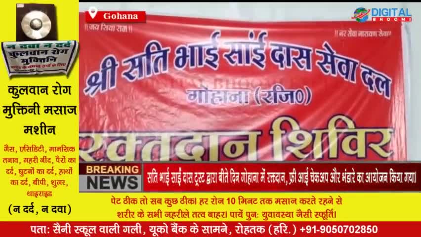 सति भाई साईं दास ट्रस्ट द्वारा बीते दिन गोहाना में रक्तदान, फ्री आई चेकअप और भंडारे का आयोजन किया गया।
#Gohana #Sonipat