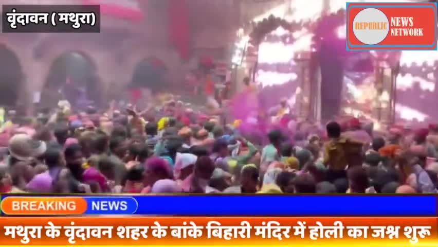 Mathura के वृंदावन शहर के बांके बिहारी मंदिर में आज से होली के जश्न का हुआ आगाज। #holi
#republicnewsnetwork