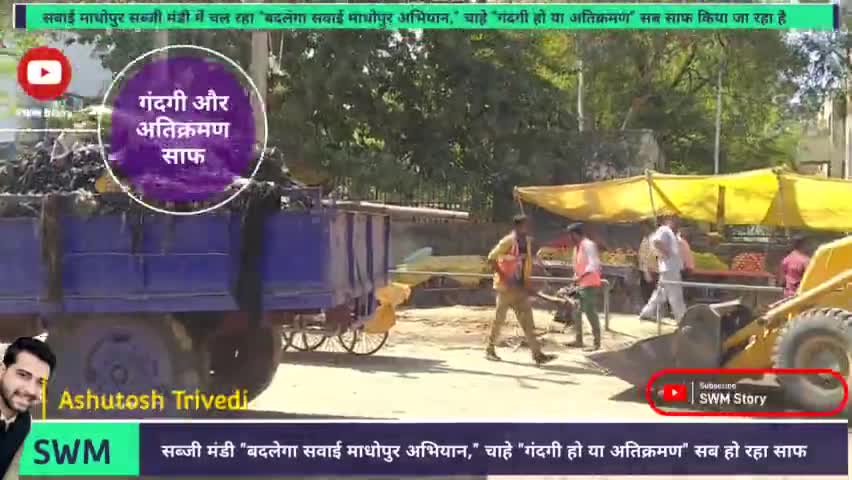 सवाई माधोपुर सब्जी मंडी में चल रहा "बदलेगा सवाई माधोपुर अभियान," चाहे "गंदगी हो या अतिक्रमण" सब साफ
#viral#swm#swmstory