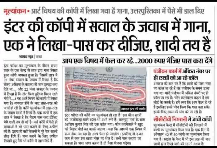 #इंटर की #एग्जाम कॉपी में कुछ इस तरह लिखा #परीक्षार्थी-- #पास कर दीजिए मेरा #शादी तय है! #बिहार #बोर्ड