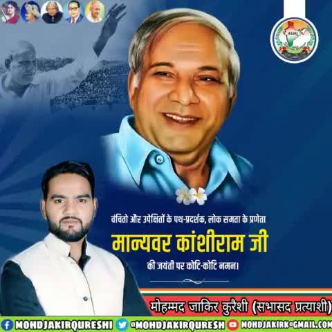 पिछड़ो, दलितों,शोषितों के हक के लिए जीवन भर संघर्ष कर उनका हक दिलाने वाले, महान समाज सुधारक कुशल राजनीतिज्ञ #मान्यवर_कांशीराम जी की जयंती पर सादर नमन। 
#kanshiram
#kanshiramjayanti