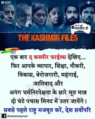 यदि आप अपने घर से बेघर नही होना चाहते तो, कश्मीर फाइल्स देखिए, अपने बच्चो को दिखाइए।#the_kashmir_files #Kashmir #pandit