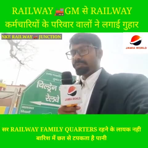 नरकटियागंज: #RAILWAY🚂GM से RAILWAY
#कर्मचारियों के परिवार वालों ने लगाई गुहार#सर RAILWAY FAMILY QUARTERS रहने के लायक नही बारिश में