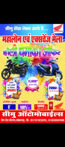 शंकरगढ़: होली धमाका #ऑफर  2000/- नगद छूट
सीमु होंडा 
मेन रोड दोहना शंकरगढ़
8319703223
9165955400