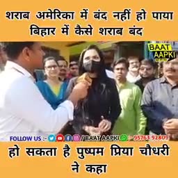 शराब #अमेरिका में बंद नहीं हो पाया बिहार में कैसे शराब बंद हो सकता है #पुष्पम प्रिया चौधरी ने कहा