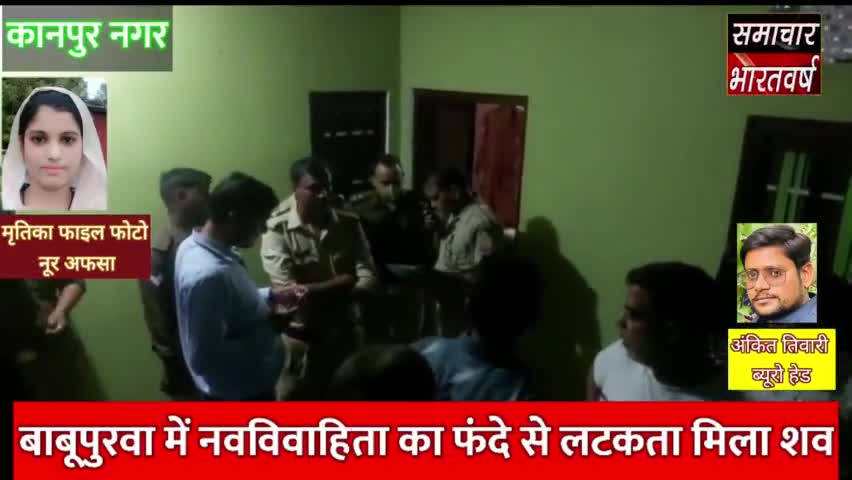 #बाबू पुरवा थाना क्षेत्र में नवविवाहित युवती का फंदे से लटका मिला शव