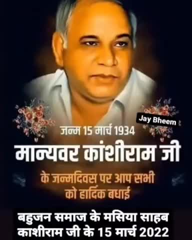 शोषित, वंचित एवं हाशिए के समाज में नई #राजनीतिक चेतना भरने वाले एवं बहुजन #आन्दोलन की मजबूत धरोहर मान्यवर साहब #कांशीराम