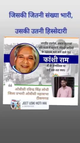 #पिछड़ों और दलितों की आवाज #मान्यवर_कांशीराम_जी की जयंती पर कोटि कोटि नमन.....🙏 जिसकी जितनी संख्या भारी, उसकी उतनी हिस्सेदारी ✍️