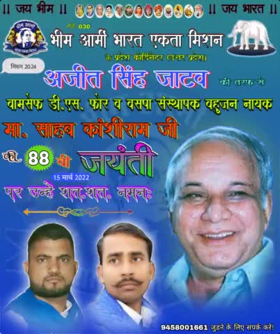 #साहब आपकी नेक कमाई आपने सोती कोम जगाई। करोड़ों करोड़ों शोषित मजलूम ,बेबस, लाचार ,वंचित, असहाय ,गरीबों के मसीहा बामसेफ ,DS-4 ,व बहुजन समाज पार्टी के संस्थापक परम पूज्य मान्यवर श्री #कांशीराम साहब जी की 15/3/2022 को 88वी जयंती पर शत शत नमन