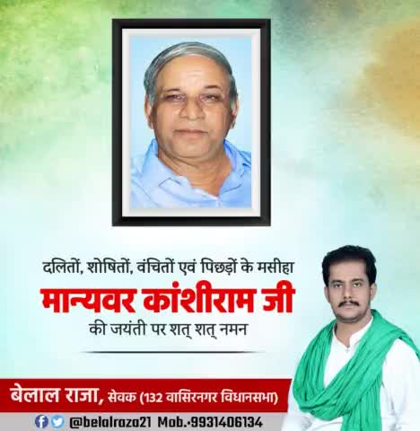 महान समाज सुधारक दलितों के राजनीतिक एकत्रीकरण एवं उत्थान के लिए कार्य करने वाले माननीय #काशीराम जी की #जयंती पर शत शत नमन💐🙏