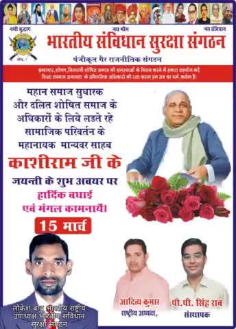 आज 15 मार्च #भारतीय_संविधान _सुरक्षा संगठन (भारत) के तत्वाधान दलित शोषित वंचित के मसीहा मा0 साहब #कांसीराम जयंती की बधाई