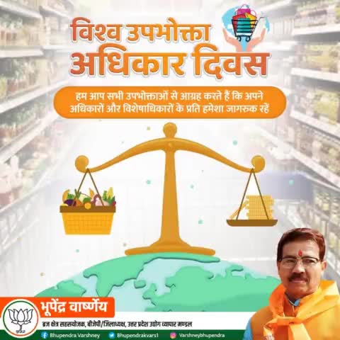 हर नागरिक को एक उपभोक्ता के रूप में प्राप्त अधिकारों के प्रति जागरूक होना होगा। आइये, विश्व उपभोक्ता अधिकार दिवस पर जागरूक उपभोक्ता बनने का संकल्प लें।
#WorldConsumerRightsDay