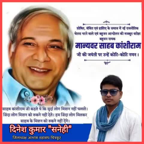 सामाजिक परिवर्तन के #महानायक, बहुजनो के #अग्रदूत मान्यवर कांशीराम साहब जी के जयंती पर उन्हें कोटि कोटि नमन